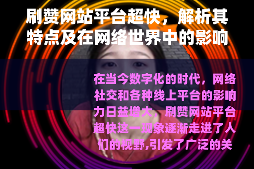 刷赞网站平台超快，解析其特点及在网络世界中的影响