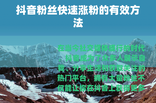 抖音粉丝快速涨粉的有效方法