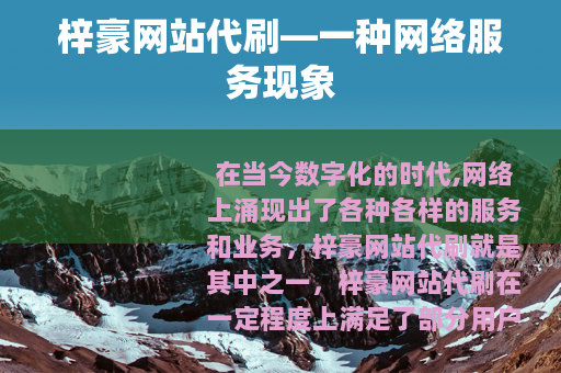 梓豪网站代刷—一种网络服务现象