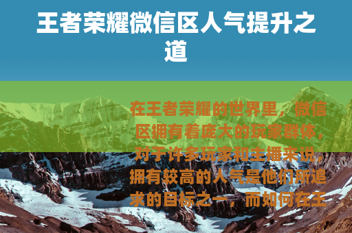 王者荣耀微信区人气提升之道