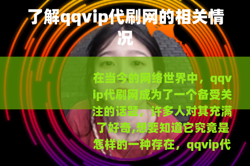 了解qqvip代刷网的相关情况