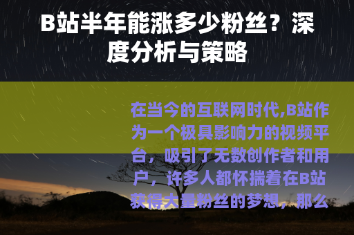 B站半年能涨多少粉丝？深度分析与策略