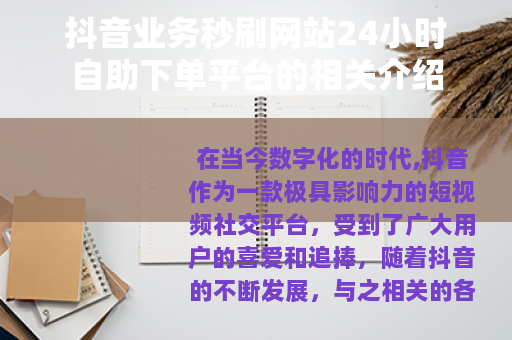 抖音业务秒刷网站24小时自助下单平台的相关介绍