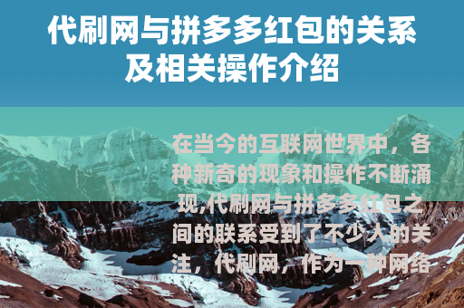 代刷网与拼多多红包的关系及相关操作介绍