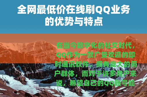 全网最低价在线刷QQ业务的优势与特点
