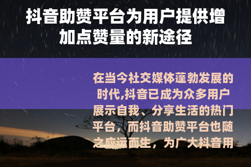 抖音助赞平台为用户提供增加点赞量的新途径