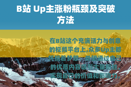 B站 Up主涨粉瓶颈及突破方法