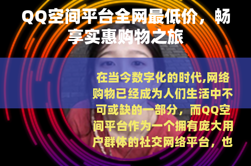 QQ空间平台全网最低价，畅享实惠购物之旅