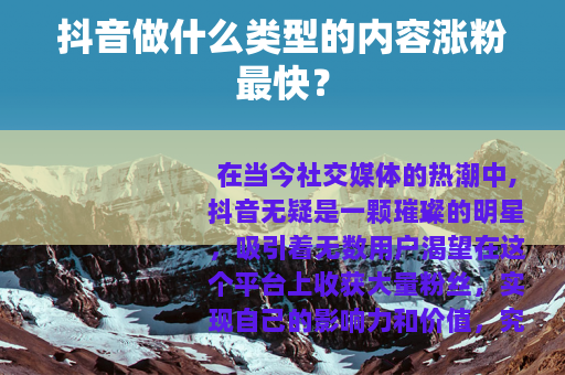 抖音做什么类型的内容涨粉最快？