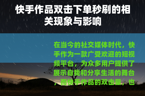 快手作品双击下单秒刷的相关现象与影响