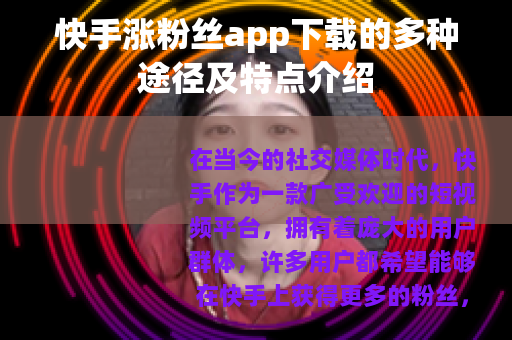 快手涨粉丝app下载的多种途径及特点介绍