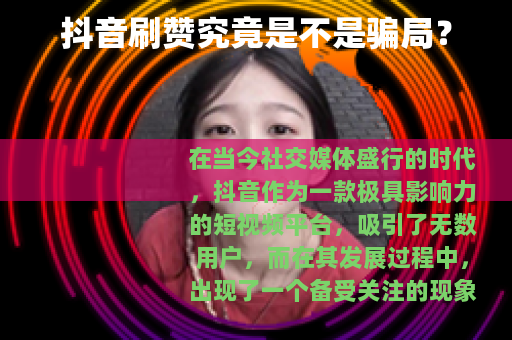 抖音刷赞究竟是不是骗局？