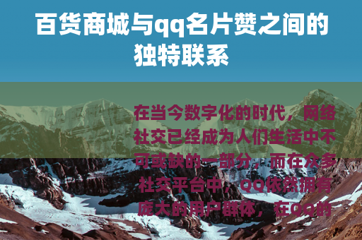 百货商城与qq名片赞之间的独特联系