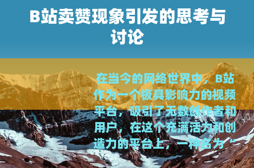 B站卖赞现象引发的思考与讨论