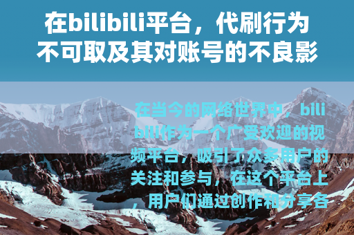 在bilibili平台，代刷行为不可取及其对账号的不良影响