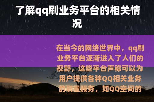 了解qq刷业务平台的相关情况