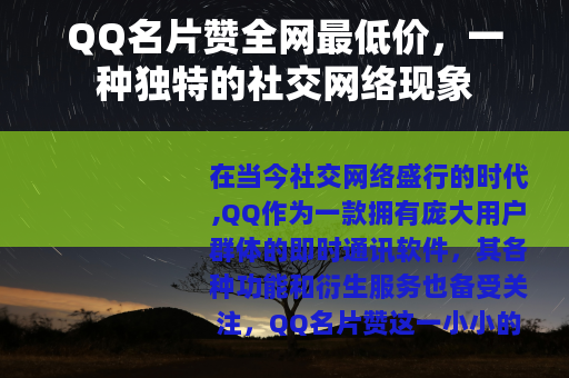 QQ名片赞全网最低价，一种独特的社交网络现象