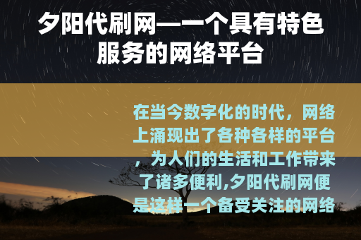 夕阳代刷网—一个具有特色服务的网络平台