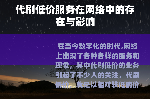 代刷低价服务在网络中的存在与影响