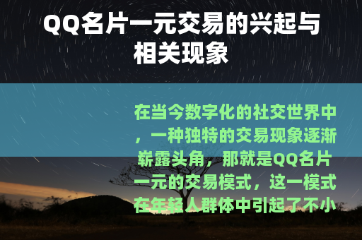 QQ名片一元交易的兴起与相关现象