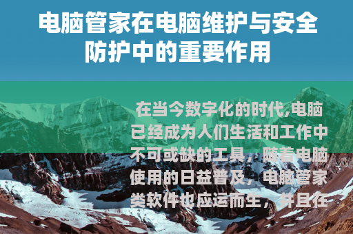 电脑管家在电脑维护与安全防护中的重要作用