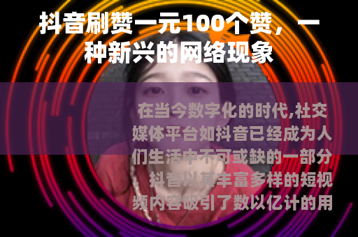 抖音刷赞一元100个赞，一种新兴的网络现象