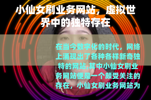 小仙女刷业务网站，虚拟世界中的独特存在