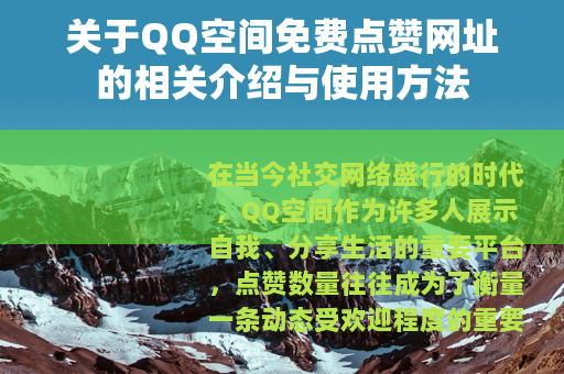 关于QQ空间免费点赞网址的相关介绍与使用方法