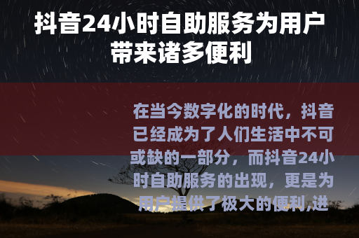 抖音24小时自助服务为用户带来诸多便利