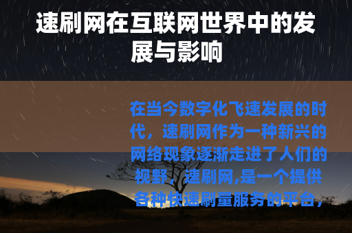 速刷网在互联网世界中的发展与影响