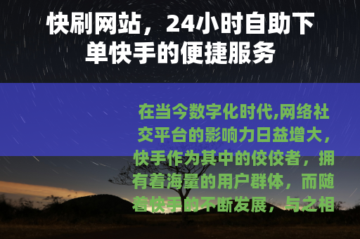 快刷网站，24小时自助下单快手的便捷服务