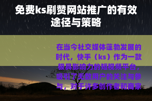 免费ks刷赞网站推广的有效途径与策略
