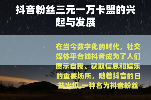 抖音粉丝三元一万卡盟的兴起与发展