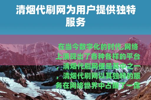 清烟代刷网为用户提供独特服务
