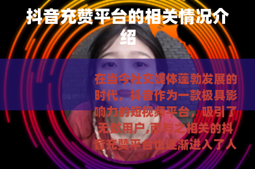 抖音充赞平台的相关情况介绍
