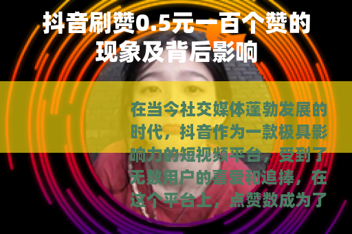 抖音刷赞0.5元一百个赞的现象及背后影响