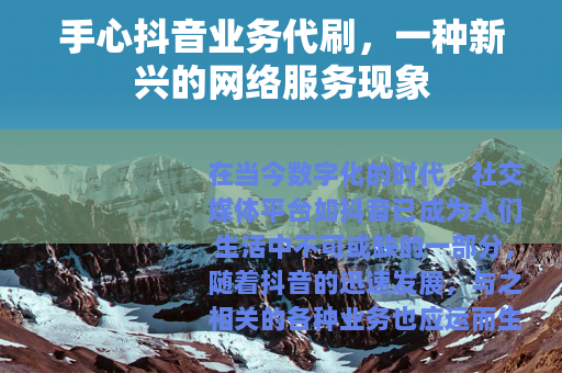 手心抖音业务代刷，一种新兴的网络服务现象
