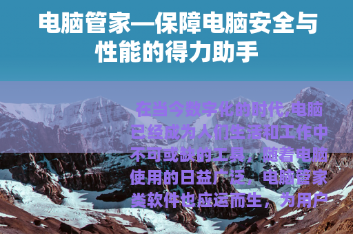 电脑管家—保障电脑安全与性能的得力助手