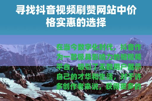 寻找抖音视频刷赞网站中价格实惠的选择
