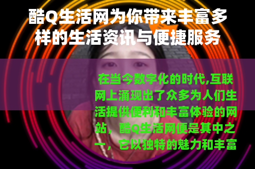 酷Q生活网为你带来丰富多样的生活资讯与便捷服务