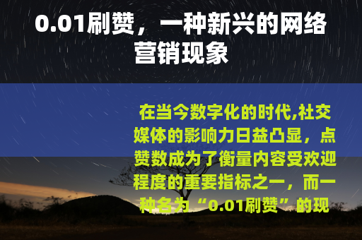 0.01刷赞，一种新兴的网络营销现象