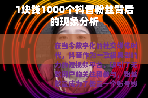 1块钱1000个抖音粉丝背后的现象分析