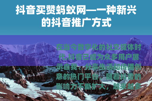 抖音买赞蚂蚁网—一种新兴的抖音推广方式