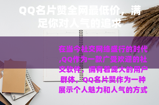 QQ名片赞全网最低价，满足你对人气的追求