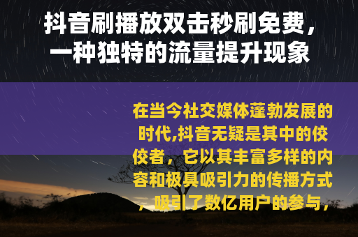 抖音刷播放双击秒刷免费，一种独特的流量提升现象