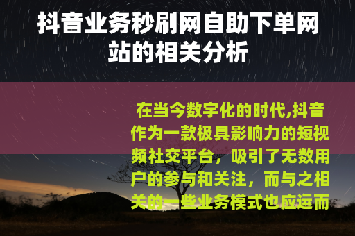 抖音业务秒刷网自助下单网站的相关分析