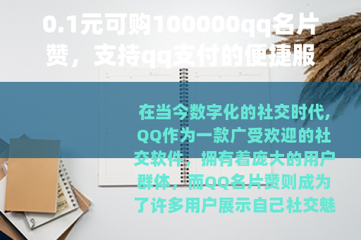 0.1元可购100000qq名片赞，支持qq支付的便捷服务