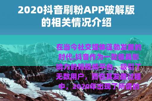 2020抖音刷粉APP破解版的相关情况介绍