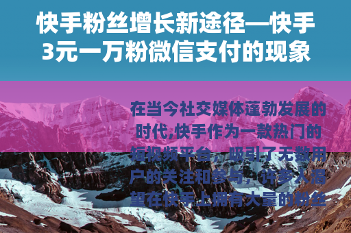 快手粉丝增长新途径—快手3元一万粉微信支付的现象