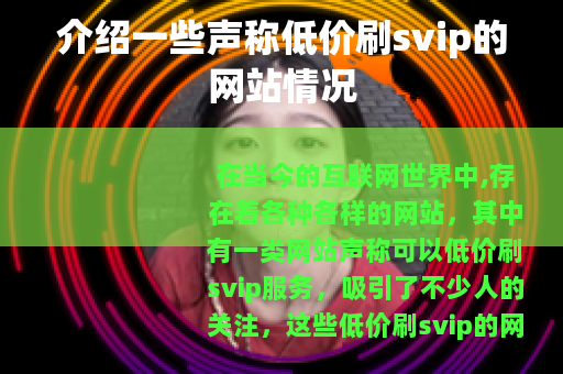 介绍一些声称低价刷svip的网站情况